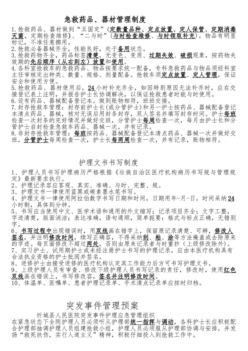急救药品、器材管理制度汇编_第1页