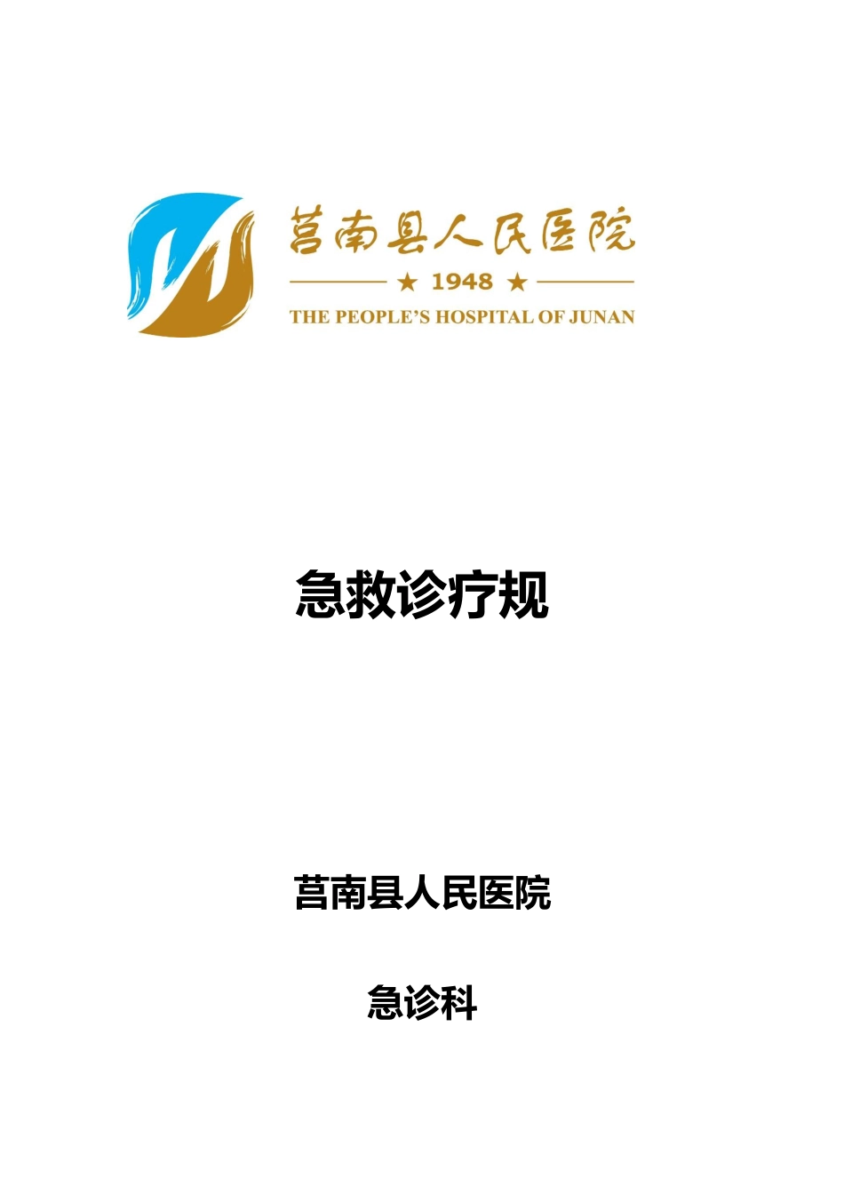 急诊常见病诊疗的指南_第1页