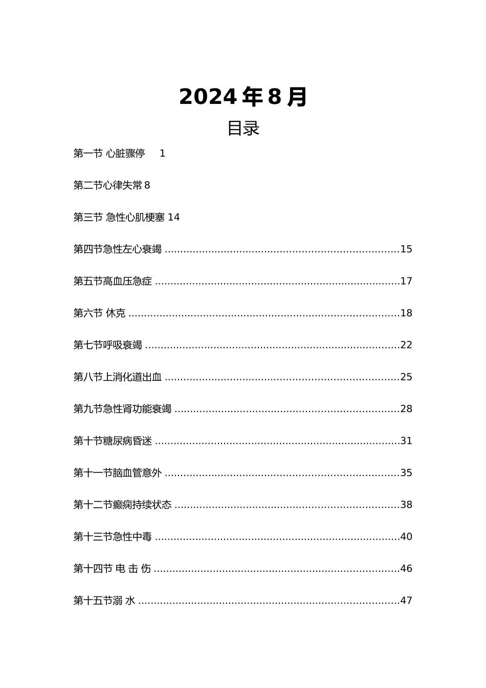 急诊常见病诊疗的指南_第2页