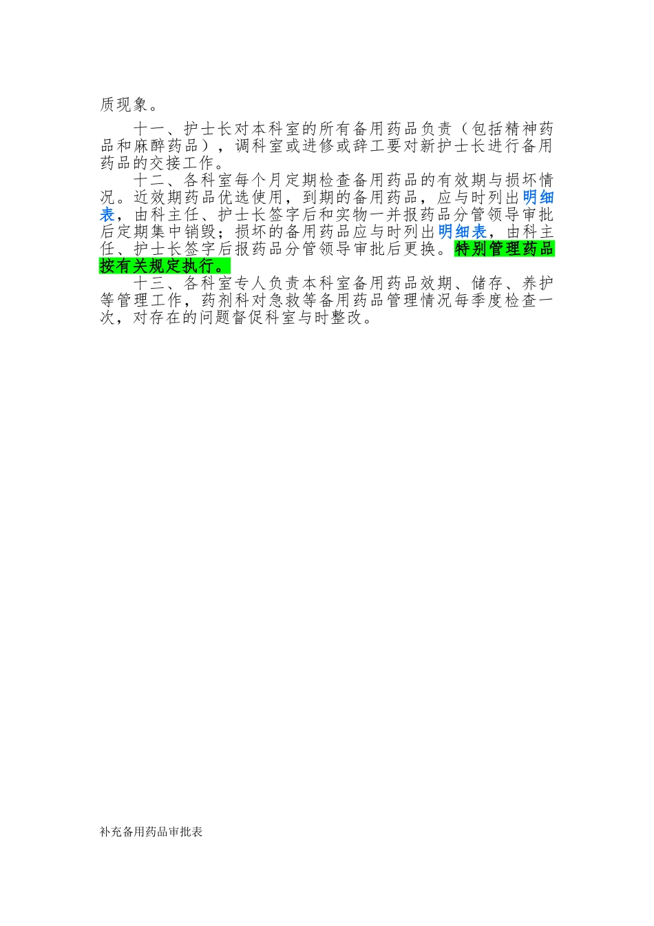急救药品管理和使用与领用、补充管理制度与流程图_第3页