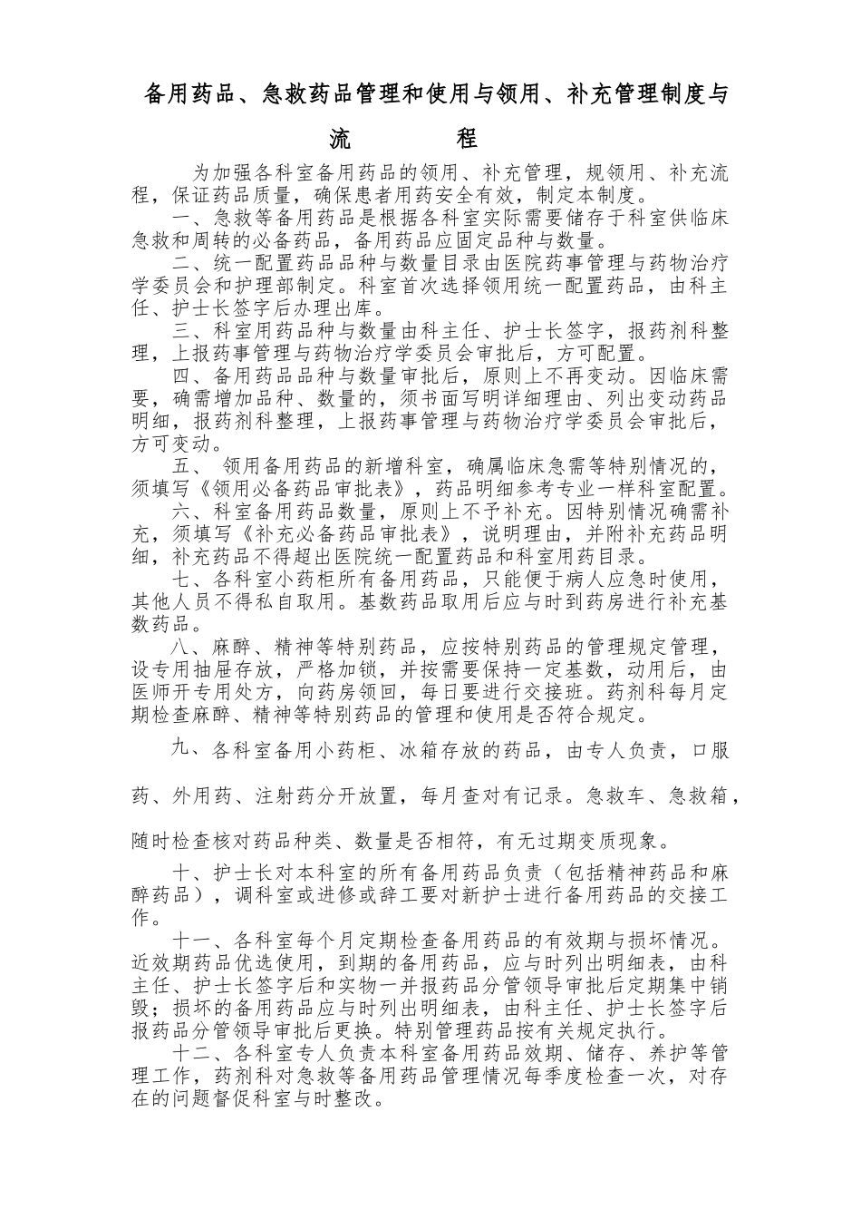 急救药品管理和使用与领用、补充管理制度与流程1_第1页