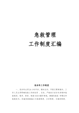 急诊急救管理制度汇编