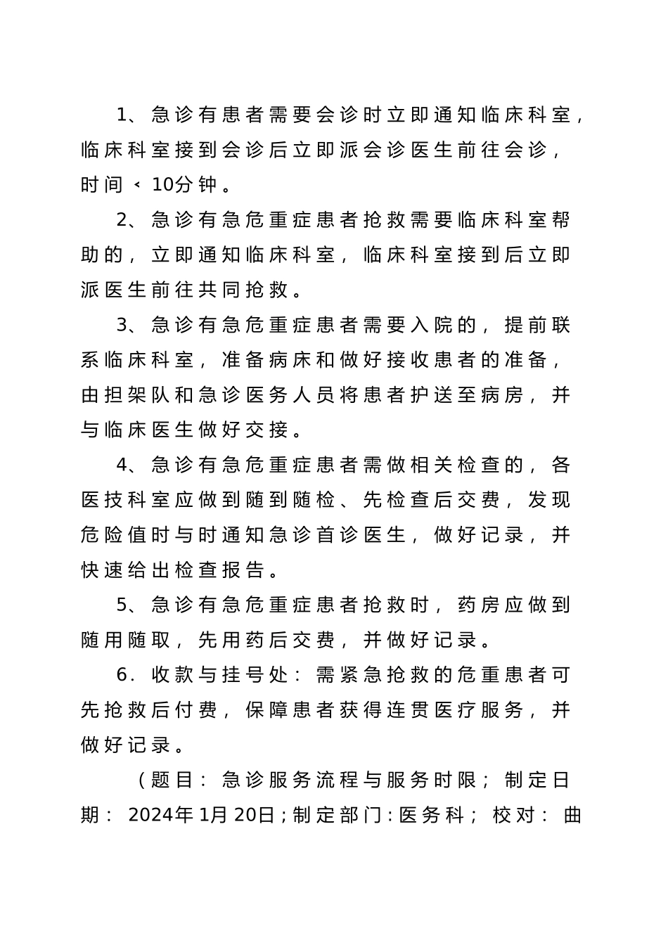 急诊服务流程与规范标准_第2页