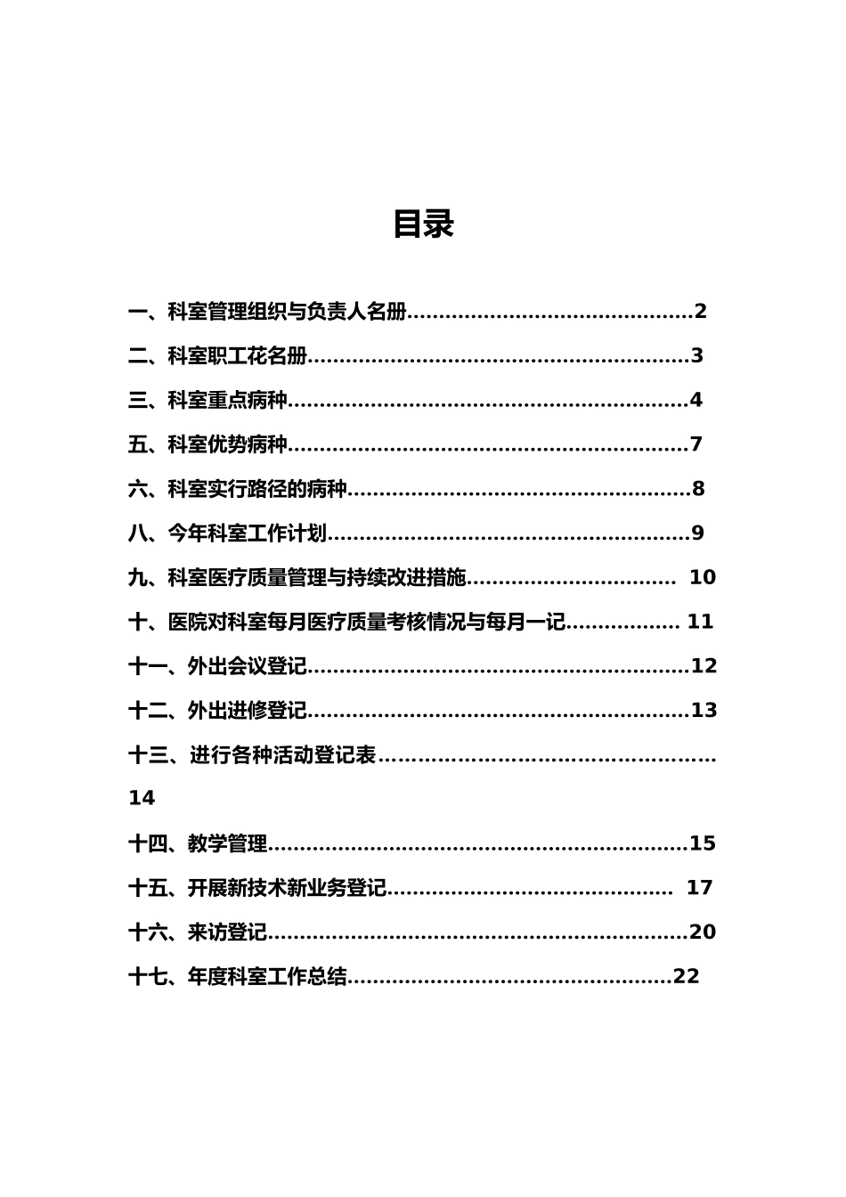 急诊科主任手册范本_第2页