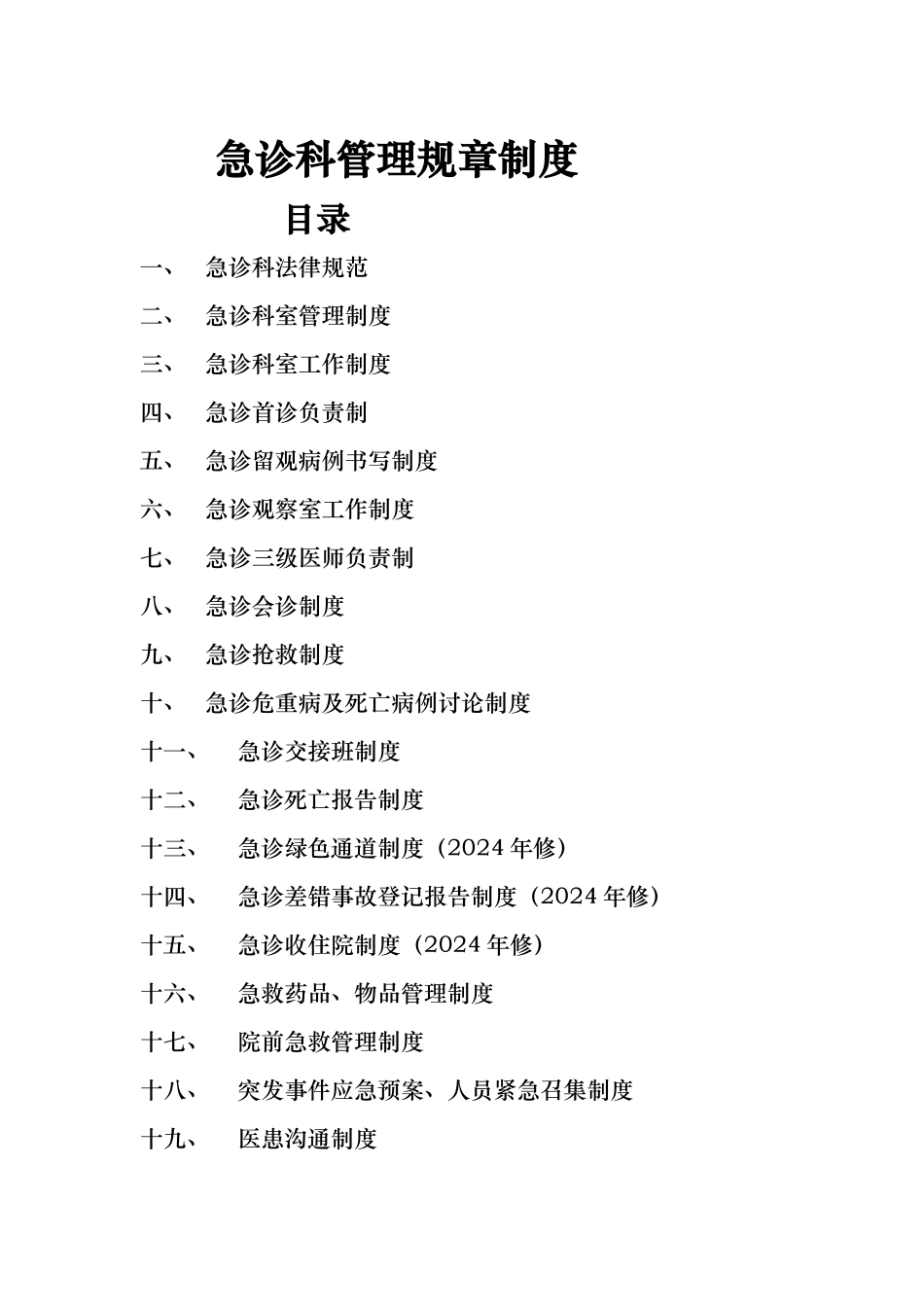急诊科制度规章汇编_第1页