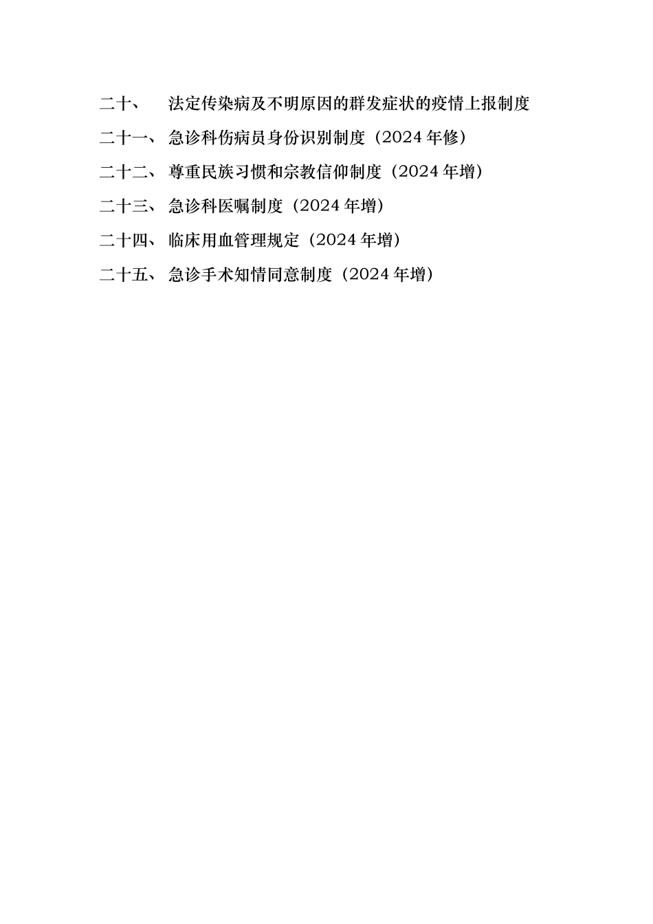 急诊科制度规章汇编_第2页