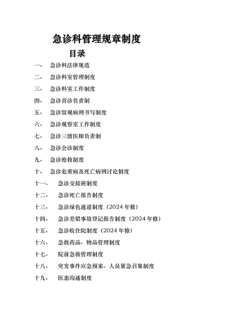 急诊科制度规章汇编