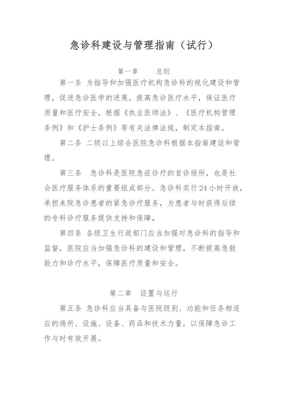 急诊科建设与管理的指南_第1页