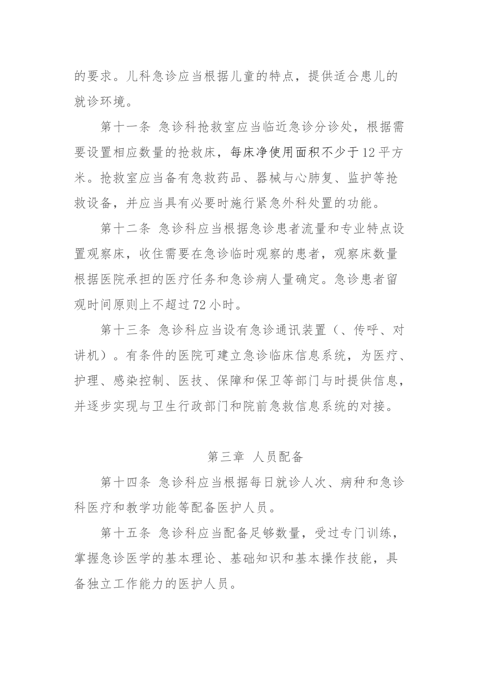 急诊科建设与管理的指南_第3页