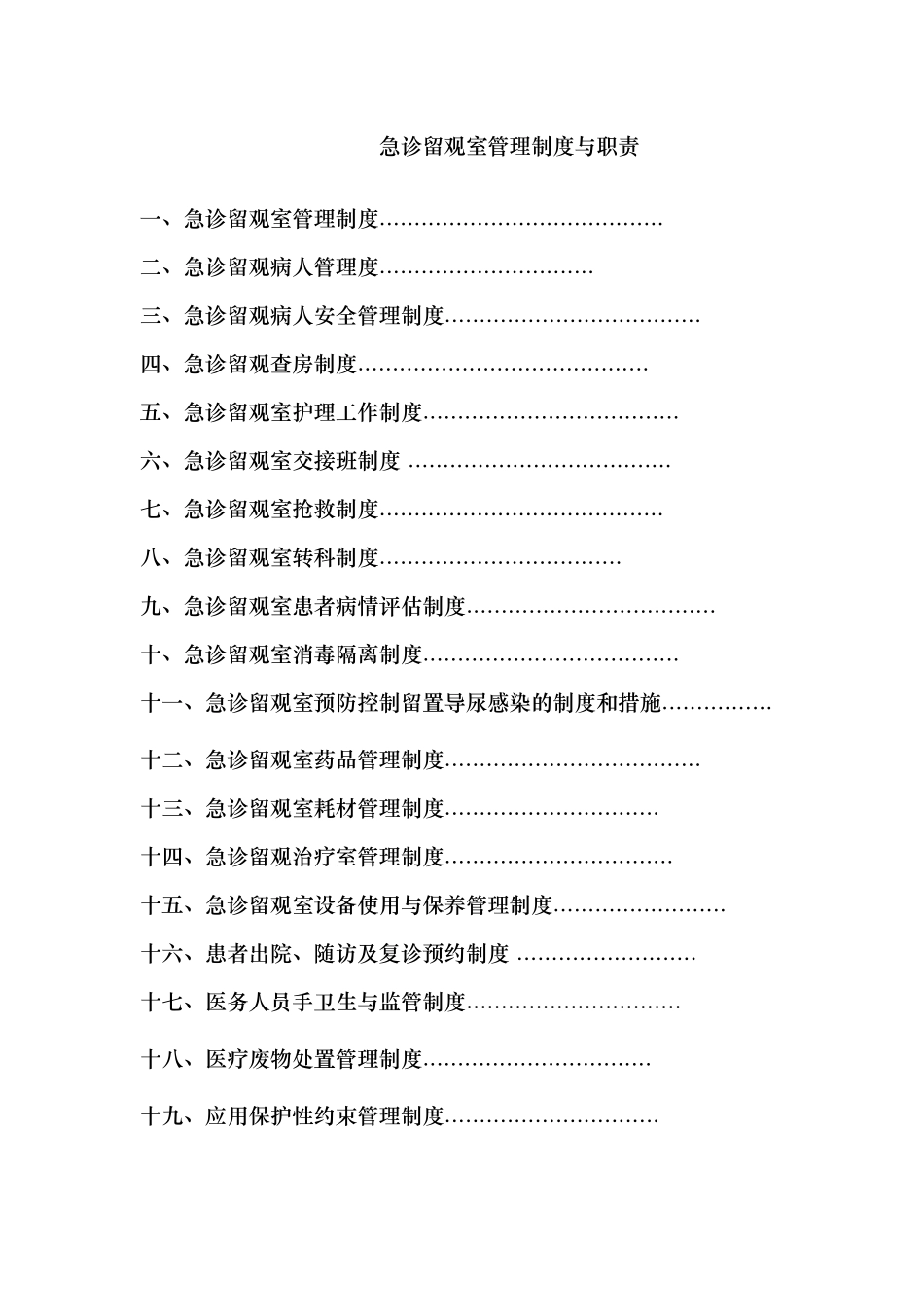急诊留观室管理制度与职责汇编_第1页