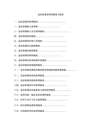 急诊留观室管理制度与职责汇编
