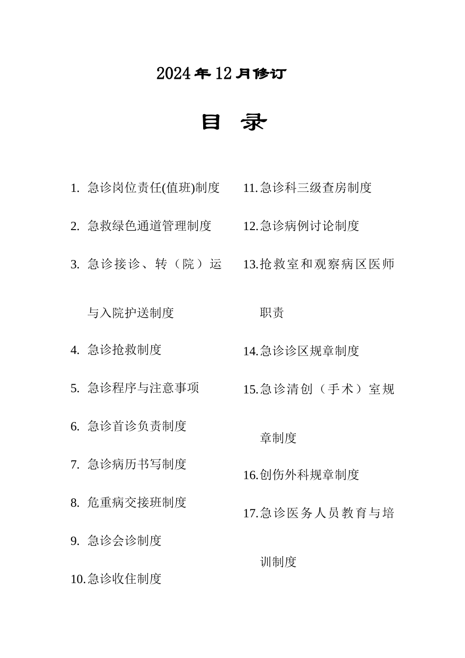 急诊科工作管理制度_第2页