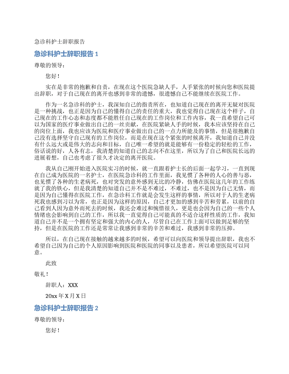 急诊科护士辞职报告_第1页