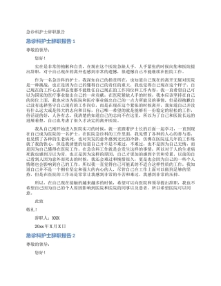 急诊科护士辞职报告