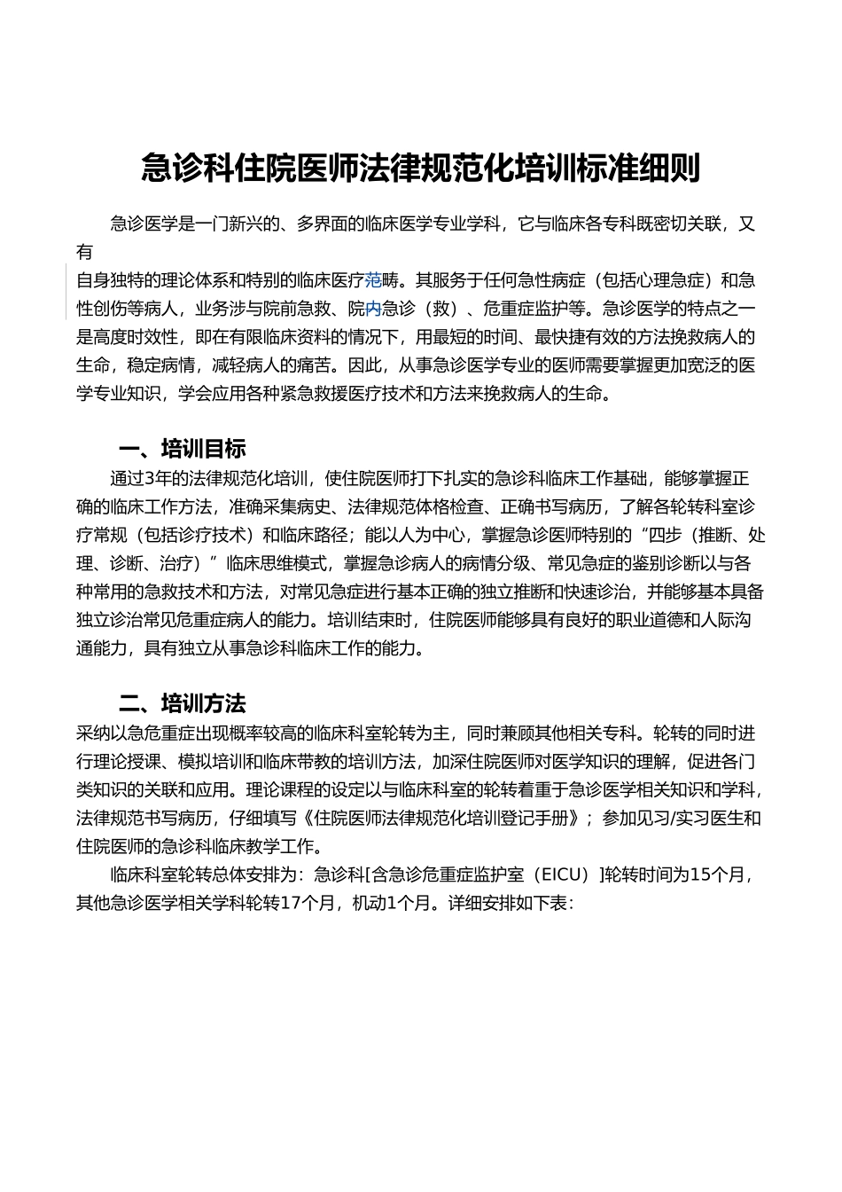 急诊科住院医师规范化培训标准细则_第1页