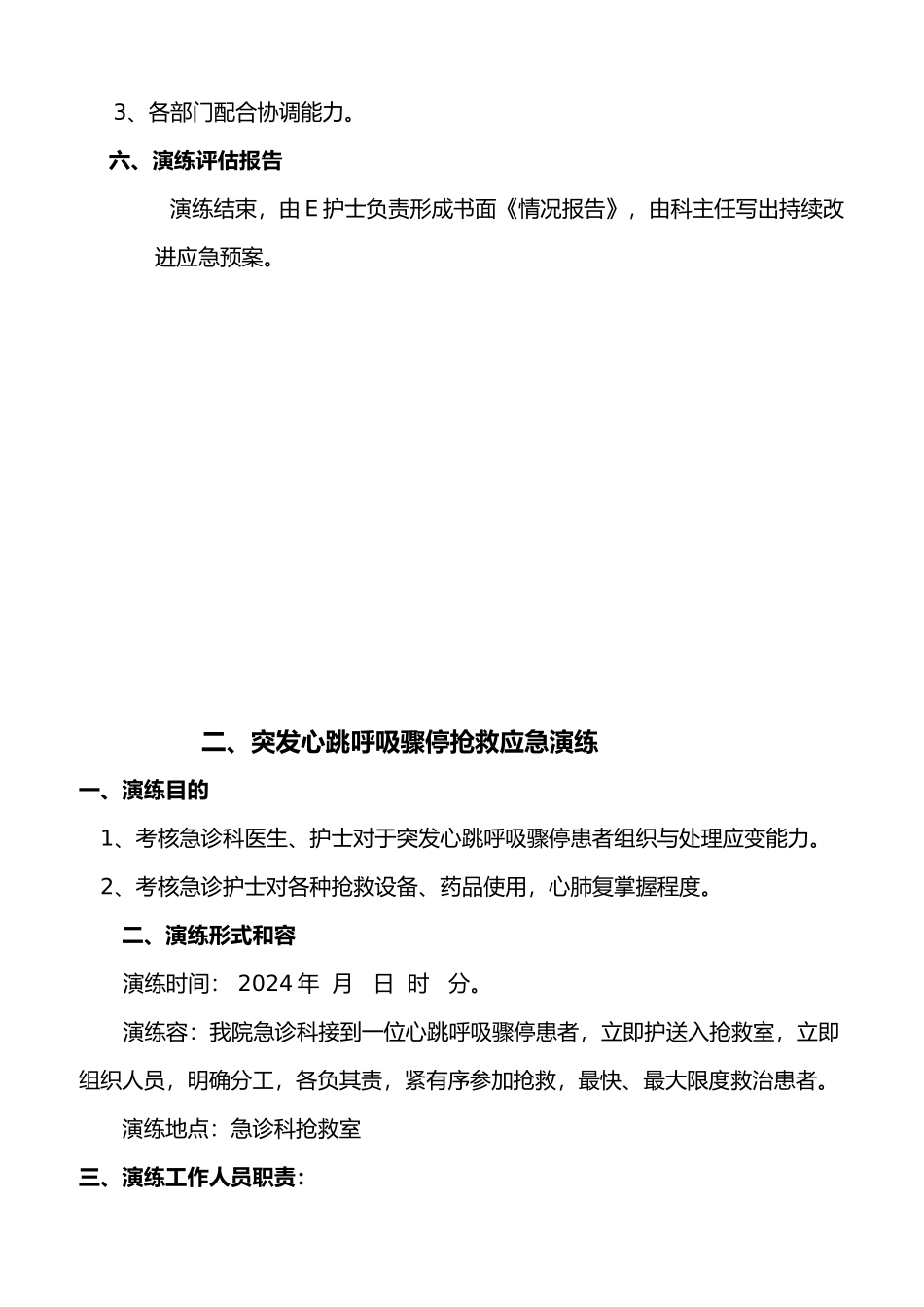 急诊科应急处置预案演练持续改进_第3页