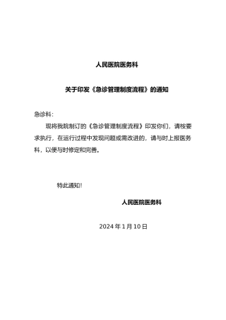 急诊管理制度流程图