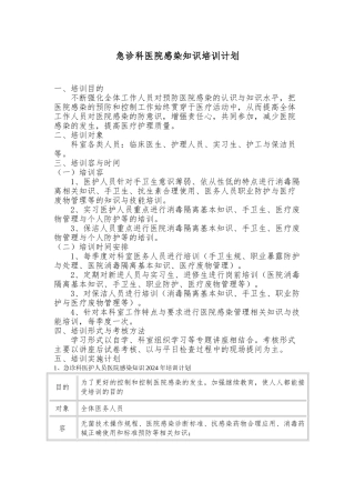 急诊科医院感染知识培训计划实施