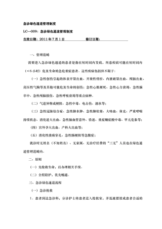 急诊绿色通道管理制度汇编