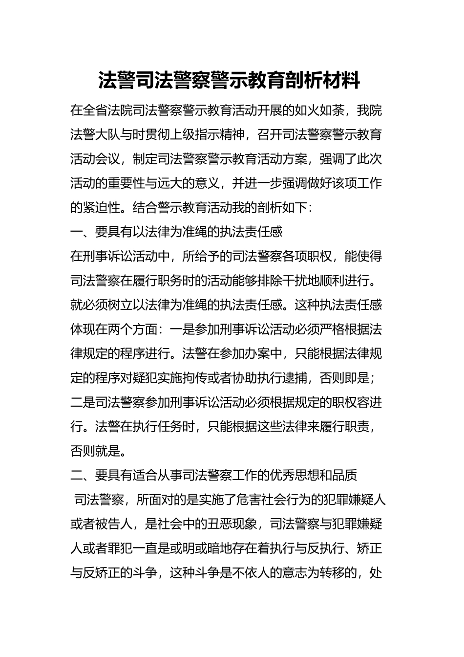 急需司法警察警示教育剖析汇报材料_第1页