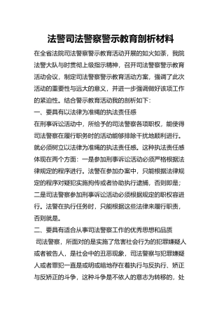 急需司法警察警示教育剖析汇报材料