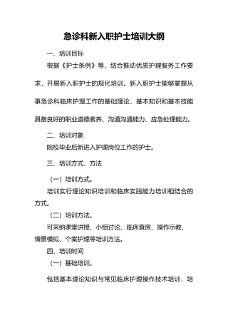 急诊科新入职护士培训计划