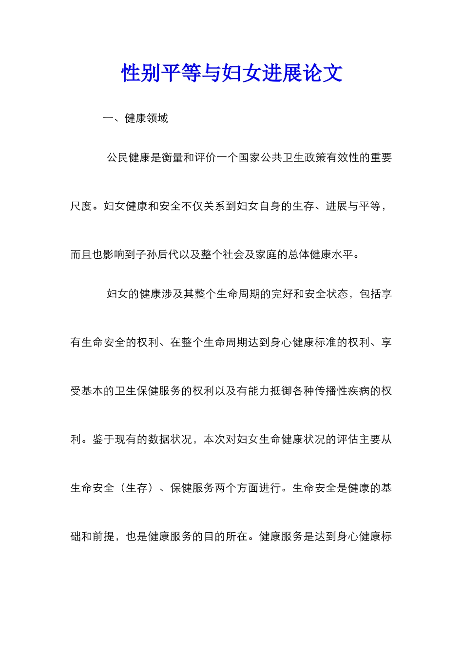 性别平等与妇女发展论文_第1页