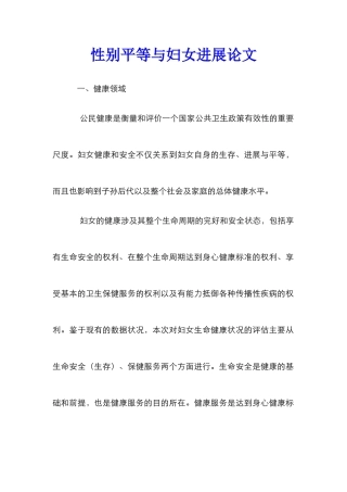 性别平等与妇女发展论文