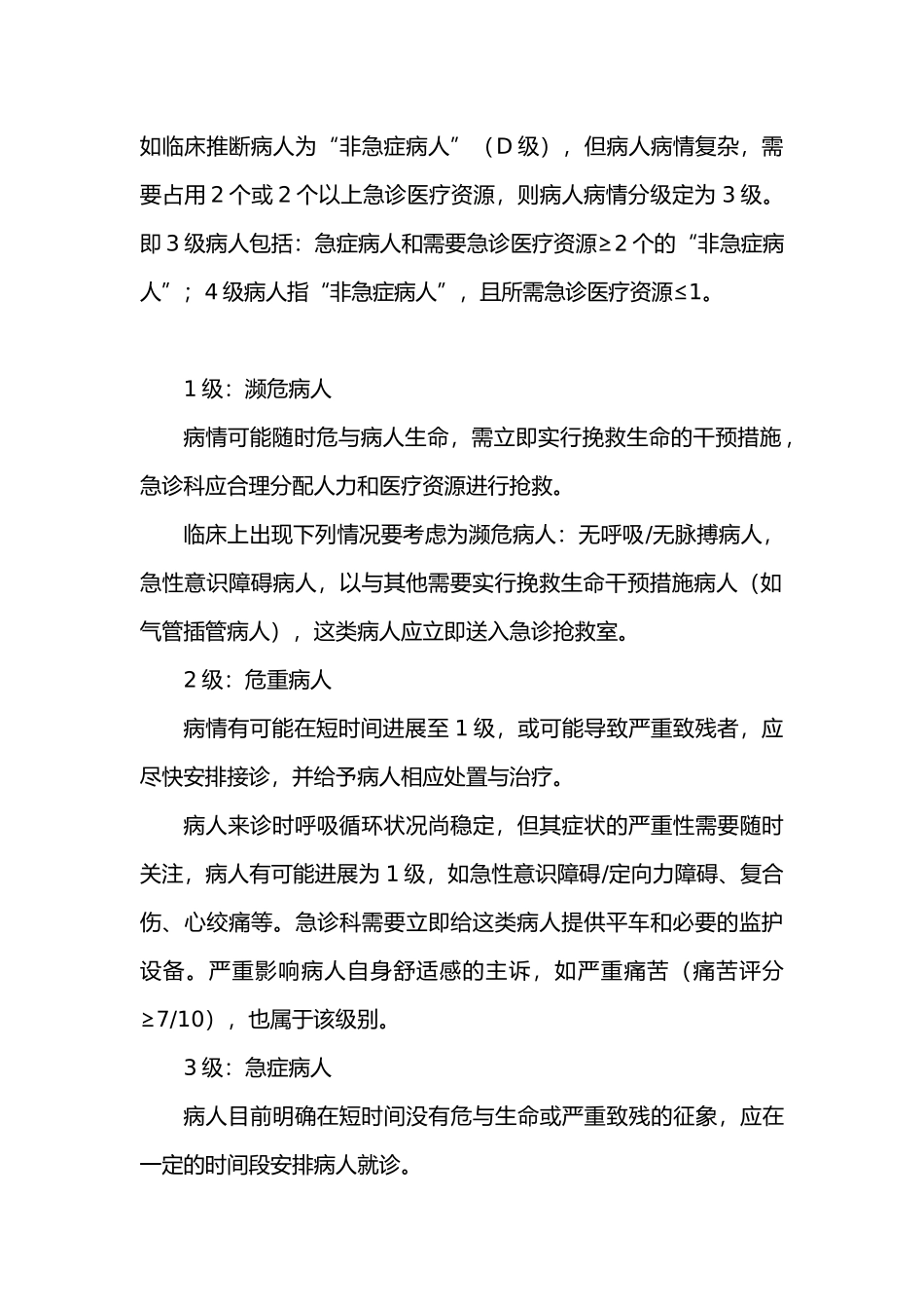 急诊科紧急救治的急危重伤病标准与诊疗规范标准_第3页