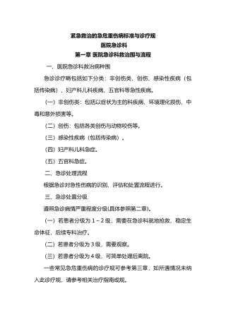 急诊科紧急救治的急危重伤病标准与诊疗规范标准