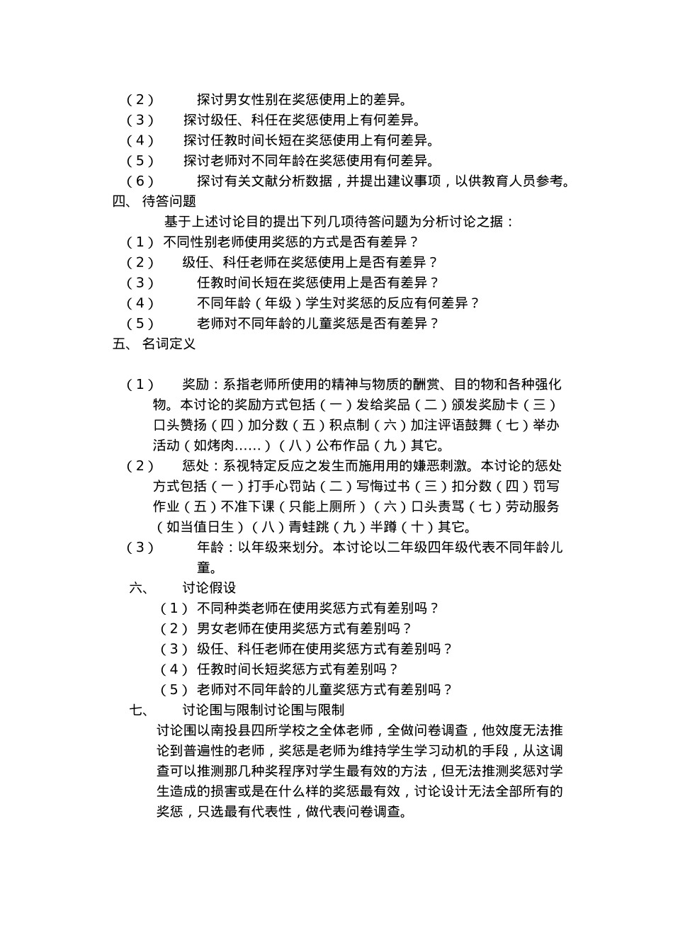 性别、科别与经验等教师在奖惩使用上之行动研究计划_第2页