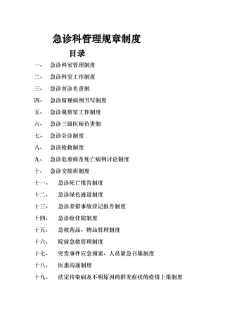 急诊科管理规章制度教材