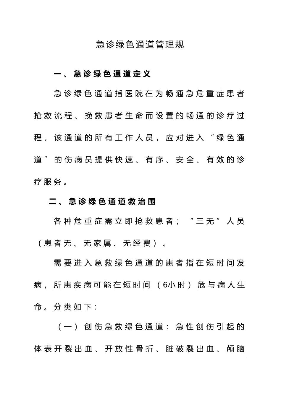 急诊绿色通道管理规范标准_第1页