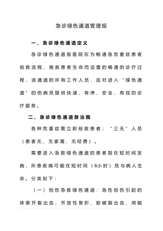 急诊绿色通道管理规范标准
