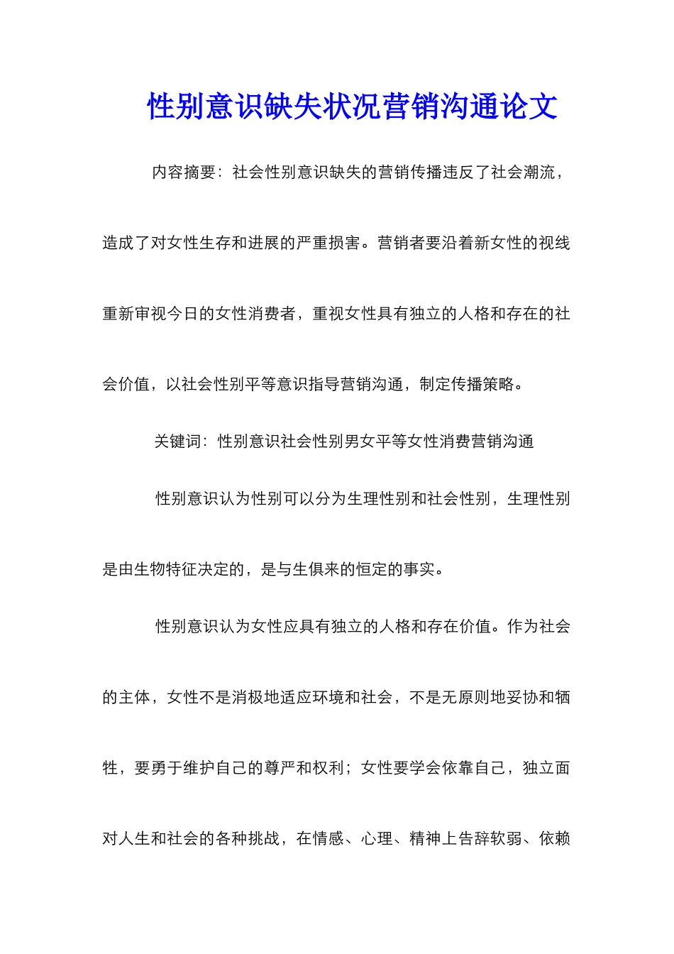 性别意识缺失状况营销沟通论文_第1页
