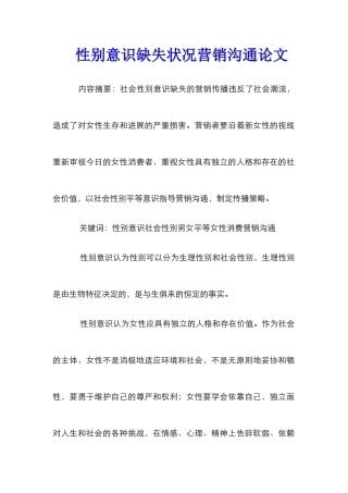 性别意识缺失状况营销沟通论文