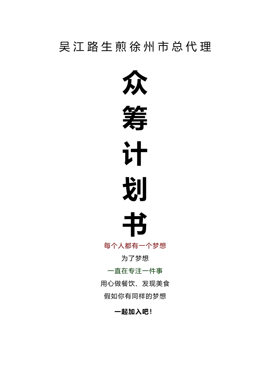 总代理众筹计划书_第1页