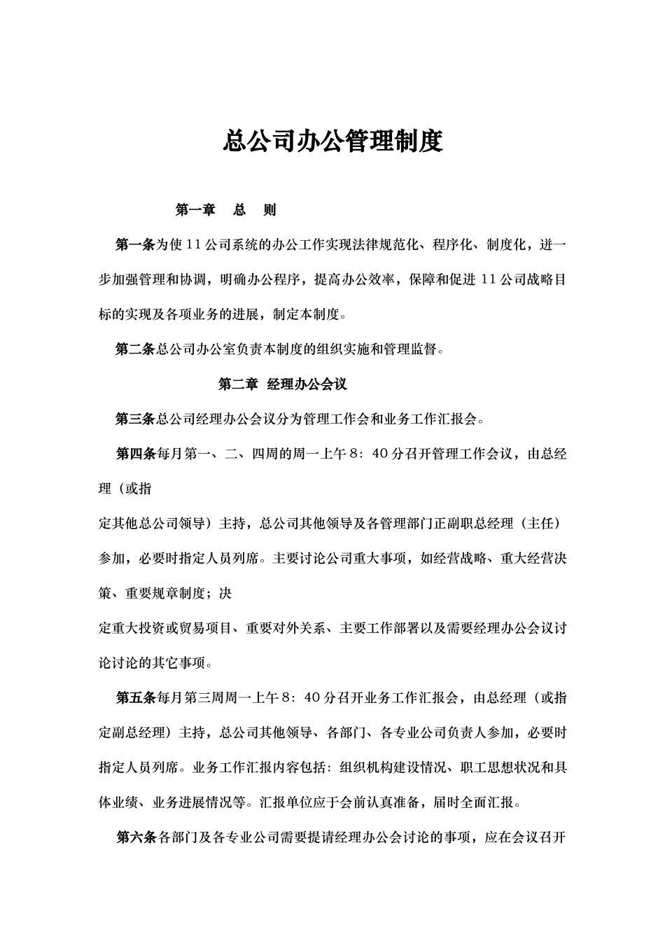 总公司办公管理制度_第1页