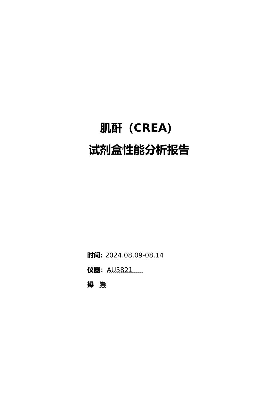 性能验证报告CREA_第1页