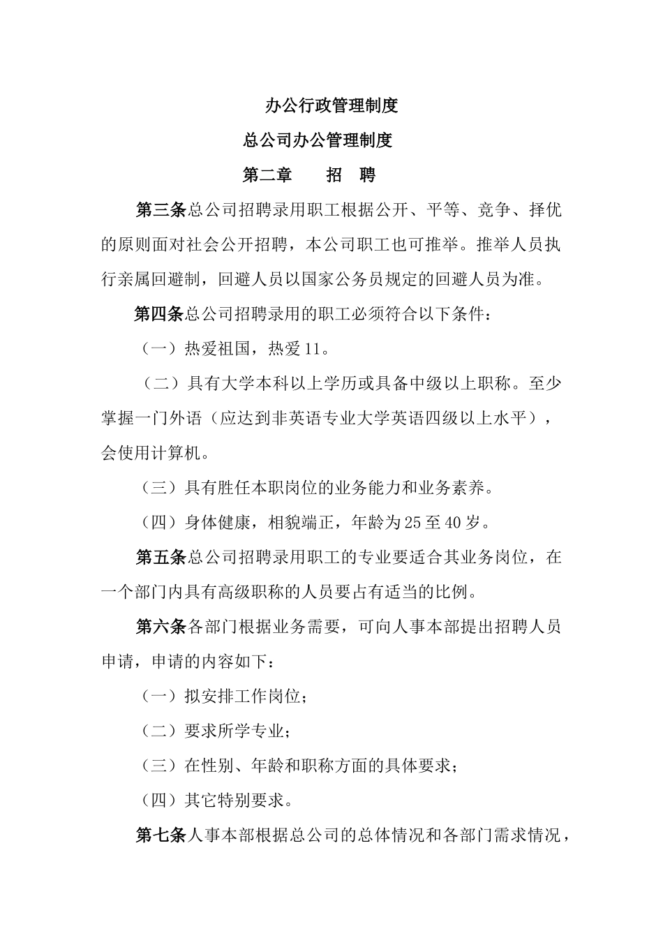 总公司办公管理制度之招聘_第1页