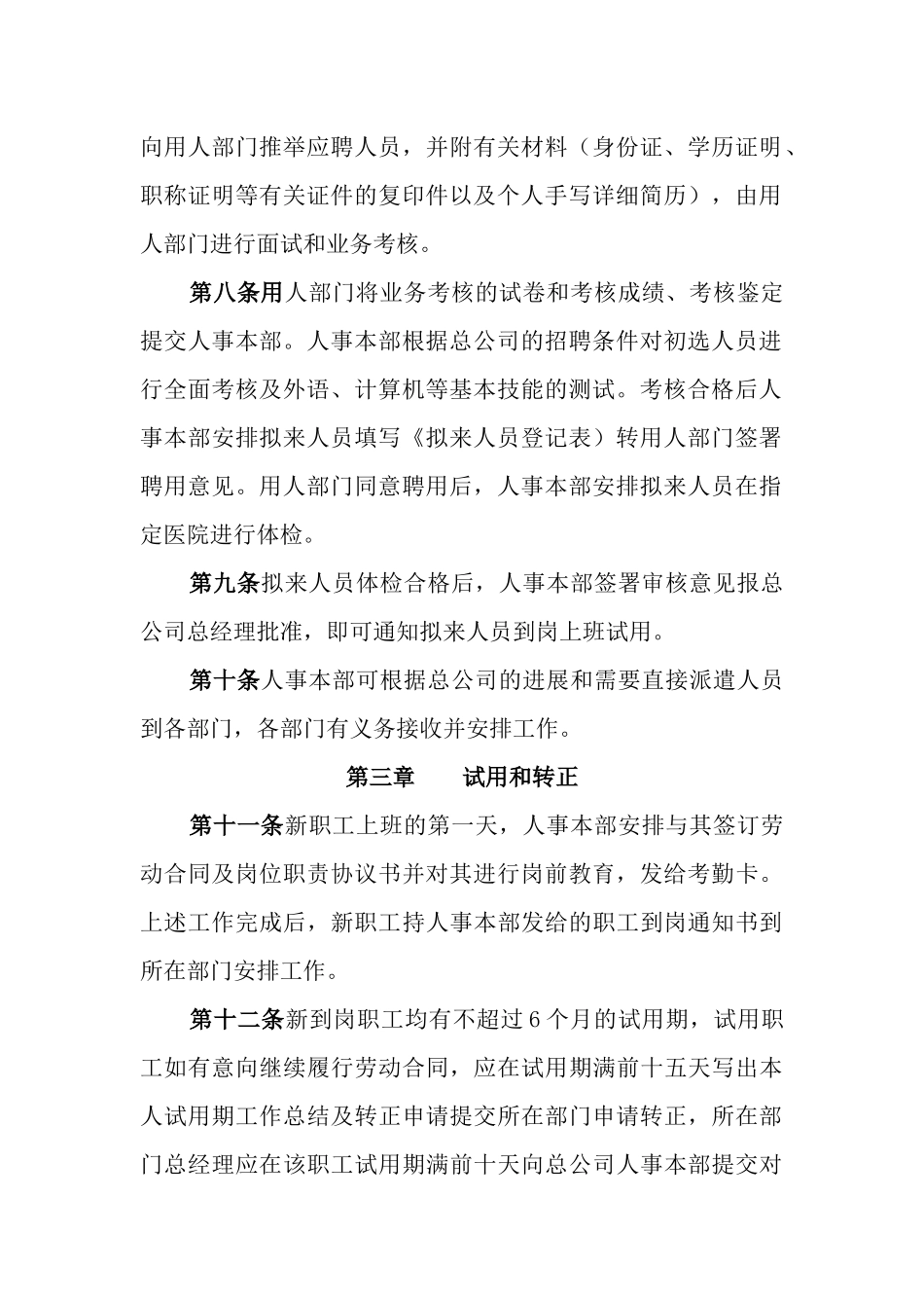 总公司办公管理制度之招聘_第2页