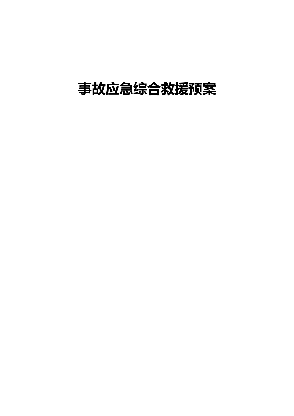 总公司综合应急处置预案_第1页