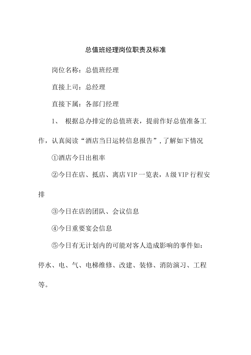 总值班经理岗位职责及标准_第1页