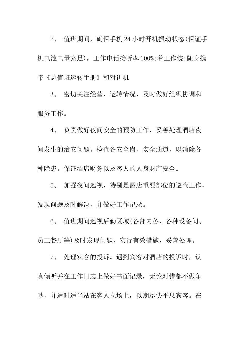 总值班经理岗位职责及标准_第2页
