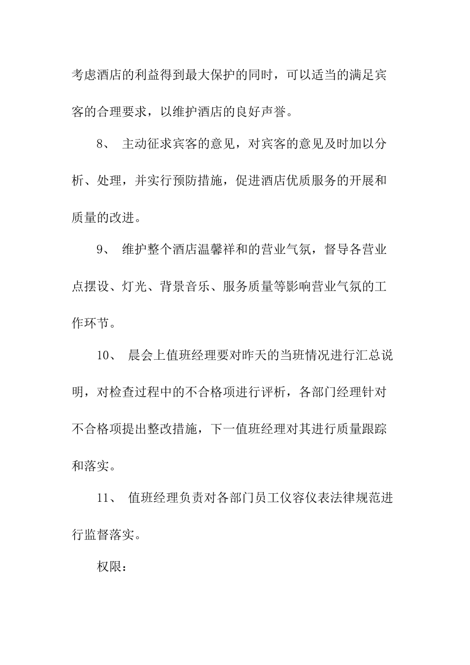 总值班经理岗位职责及标准_第3页