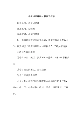 总值班经理岗位职责及标准
