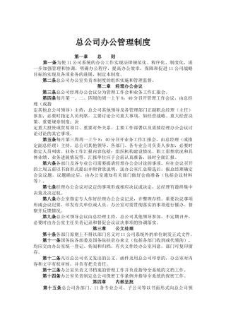 总公司办公管理制度