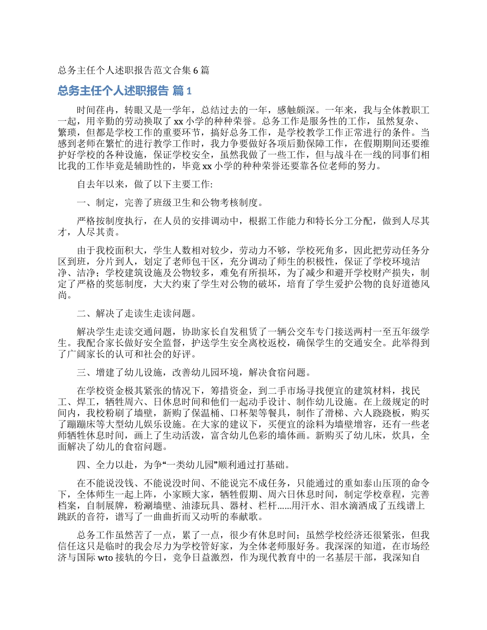 总务主任个人述职报告范文合集6篇_第1页