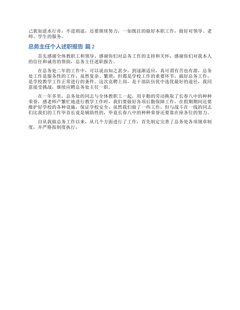 总务主任个人述职报告范文合集6篇_第2页