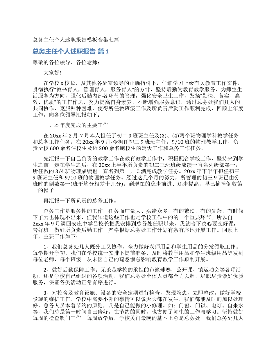 总务主任个人述职报告模板合集七篇_第1页